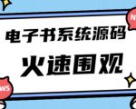 独家首发价值8k的的电子书资料文库文集ip打造流量主小程序系统源码【源码+教程】-大兵轻创资源库