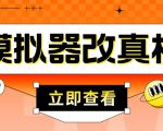 外面收费2980最新防封电脑模拟器改真手机技术,游戏搬砖党的福音,适用于所有模拟器搬砖游戏-大兵轻创资源库