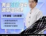 薛老丝儿美业seo搜索流量落地课,一周暴涨20w粉丝,全干货讲解-大兵轻创资源库
