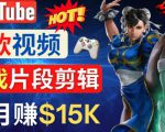Youtube爆款视频的制作方法,如何通过剪辑游戏,月入1.5万美元-大兵轻创资源库