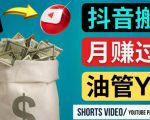 如何使用正确的方法搬运抖音视频到YouTube Shorts,月赚过万-大兵轻创资源库