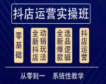 他创传媒·抖音小店系统运营实操课，从零到一系统性教学，抖店日出千单保姆级讲解-大兵轻创资源库