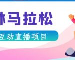 抖音森林马拉松在线直播互动项目,抖音报白【直播软件+对接渠道】-大兵轻创资源库