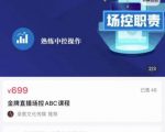 大果文化·金牌直播场控ABC课,复制直接间,场控如何带出百万级主播-大兵轻创资源库