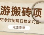 【稳定搬砖】最新网游逆水寒（魔兽老兵服）游戏手动搬砖教程，批量起号每天稳定几百+-大兵轻创资源库