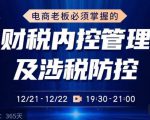 电商老板必须掌握的财税内控管理及涉税防控,解读新政下的税收政策,梳理公司财务架构-大兵轻创资源库