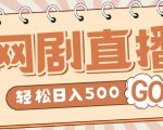 外面收费899最新抖音网剧无人直播项目,单号轻松日入500+【高清素材+详细教程】-大兵轻创资源库