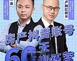 泉哥短视频账号60天起号课程，房产抖音账号搭建起号-价值2980元-大兵轻创资源库