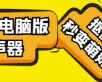 【变音神器】外边在售1888的电脑变声器无需声卡,秒变萌妹子【软件+教程】-大兵轻创资源库