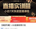 小白直播培育计划,小白7天快速直播课程,解决前期问题-大兵轻创资源库