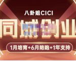 八卦姐cici·同城创业培训，教你做抖音，到引流，线上线下转化、建群、线下活动、全部环节-大兵轻创资源库