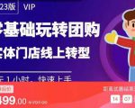 实体门店团购运营实操教程，零基础玩转团购，实体门店线上转型-大兵轻创资源库