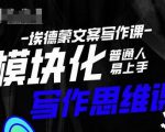 埃德蒙-普通人迅速上手的模块化思维写作课，快速提升文案创作！-大兵轻创资源库