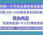 某电商线下课程，稳定可复制的单品矩阵日不落，做一个不吃主播的单品直播间-大兵轻创资源库