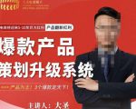 大圣电商·爆款产品策划升级系统课【推荐】,产品为王!3个爆款定天下-大兵轻创资源库