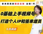 0基础上手视频号打造个人IP和签单增员,保险从业者即学即用的视频号爆款攻略,助你变现百万保费-大兵轻创资源库