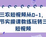 三农短视频从0~1，​30节实操课教练玩转三农短视频-大兵轻创资源库