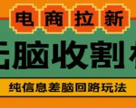 外面收费588的电商拉新收割机项目，无脑操作一台手机即可【全套教程】-大兵轻创资源库