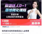 如何成为名利双收探店达人必修课，探店达人0-1落地转化课程-大兵轻创资源库