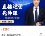 无忌直播运营先导课,帮助直播电商少走弯路-价值1280元-大兵轻创资源库