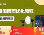 马上开播直播间画面优化教程,专业直播间搭建-价值399元-大兵轻创资源库
