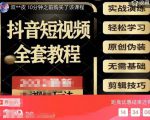猫影工厂·2023最新抖音短视频全套教程,无需基础,轻松学习-大兵轻创资源库