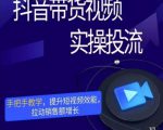 彬彬很靠谱·抖音带货视频实操投流,手把手教学,提升短视频效能,拉动销售额增长-大兵轻创资源库