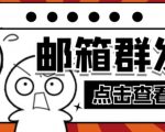 【引流必备】最新QQ邮箱群发助手,用来批量处理发信【软件+详细教程】-大兵轻创资源库