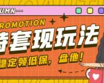 最新淘特优惠券套现玩法,平均单号单天可以撸20-30【详细玩法教程】-大兵轻创资源库