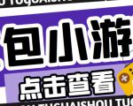 最新红包小游戏手动搬砖项目,单机一天不偷懒稳定60+,成本低,有能力工作室扩大规模-大兵轻创资源库