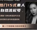 酸菜饱饱·上热门15式素人IP自然流起号,熟练掌握15种自然流起号方法,了解抖音博主起号的流量密码-大兵轻创资源库