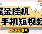 外面收费1980的手机短视频挂机掘金项目,号称单窗口5的项目【软件+教程】-大兵轻创资源库