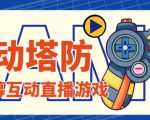 外面收费1980的抖音互动塔防直播项目,支持抖音【云软件+详细教程】-大兵轻创资源库