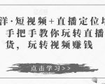 于洋·短视频+直播定位培训,手把手教你玩转直播卖货,玩转视频赚钱-大兵轻创资源库