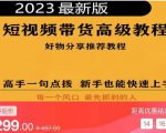 2023短视频好物分享带货,好物带货高级教程,高手一句点拨,新手也能快速上手-大兵轻创资源库