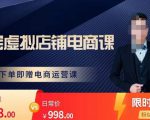 胖哥电商·淘宝虚拟店铺电商课,解决小白做电商的困惑,新人一台手机也能做电商-大兵轻创资源库