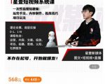 壹哥短视频完整知识体系课,不存在起号,开始就爆发(图文+短视频+直播)-大兵轻创资源库