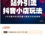 Peter·站外引流抖音小店玩法,3天完整的私域流量引爆技术实操课程-大兵轻创资源库