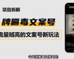 2023抖音快手毒文案新玩法,牌匾文案号,起号快易变现-大兵轻创资源库