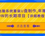 电脑系统重装U盘制作,年赚30W的长期项目【详细教程】-大兵轻创资源库