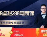 胖哥电商·拼多多虚拟产品课程,让新人也一台手机也能做电商-大兵轻创资源库