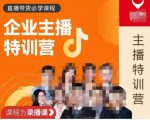 曾仕涵·企业主播特训营,每个老板都应该会直播带货,每家企业都应该有主播团队-大兵轻创资源库