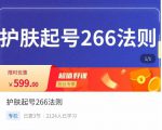 颖儿爱慕·护肤起号266法则,如何获取直播feed推荐流-大兵轻创资源库
