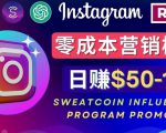 Instagram推广热门手机APP，通过Sweatcoin Influencer Program赚钱，日赚50-100美元-大兵轻创资源库