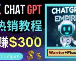 推广Chat GPT教程，轻松获得拥金提成，日赚300美元以上-大兵轻创资源库