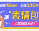 抖音表情包项目,每天10分钟,三天收益500+案例课程解析-大兵轻创资源库