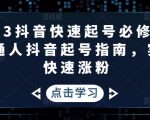 2023抖音快速起号必修课,普通人抖音起号指南,实现快速涨粉-大兵轻创资源库