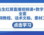 包先生红屏直播视频课+数字人,全套视频教程、话术文档、素材工具-大兵轻创资源库
