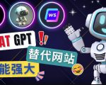 Ai聊天工具ChatGPT的替代网站,3大功能强大的人工智能工具-大兵轻创资源库