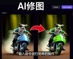 免费人工智能工具Playground AI,输入命令,实现一键修图-无需基础-大兵轻创资源库